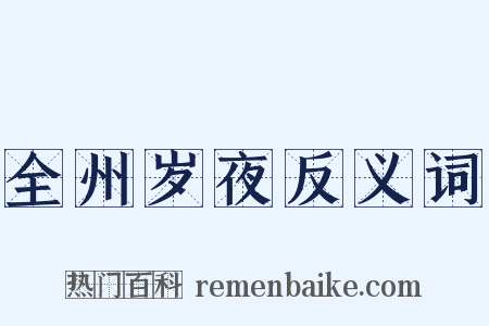 全州岁夜反义词是什么意思的图片